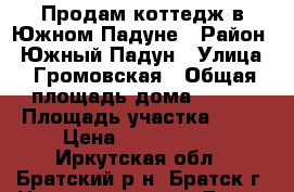 Продам коттедж в Южном Падуне › Район ­ Южный Падун › Улица ­ Громовская › Общая площадь дома ­ 500 › Площадь участка ­ 16 › Цена ­ 7 000 000 - Иркутская обл., Братский р-н, Братск г. Недвижимость » Дома, коттеджи, дачи продажа   . Иркутская обл.